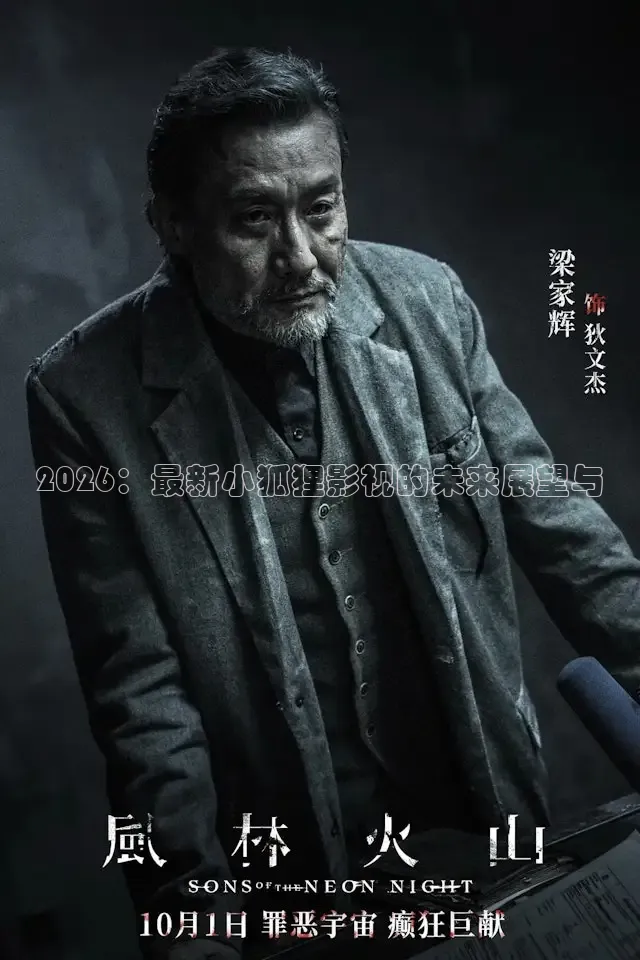 2026：最新小狐狸影视的未来展望与