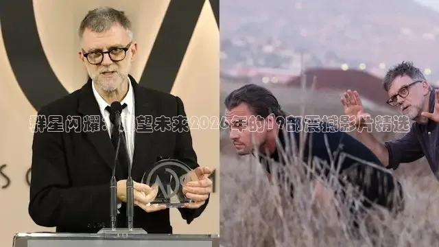 群星闪耀：展望未来2026年的19部震撼影片精选