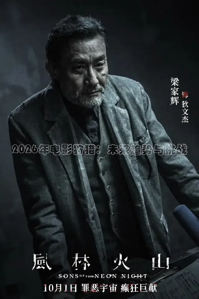 2026年电影狩猎：未来趋势与挑战